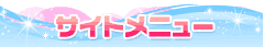 �T�C�g���j���[